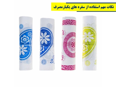 نکات مهم در استفاده از سفره های یکبارمصرف